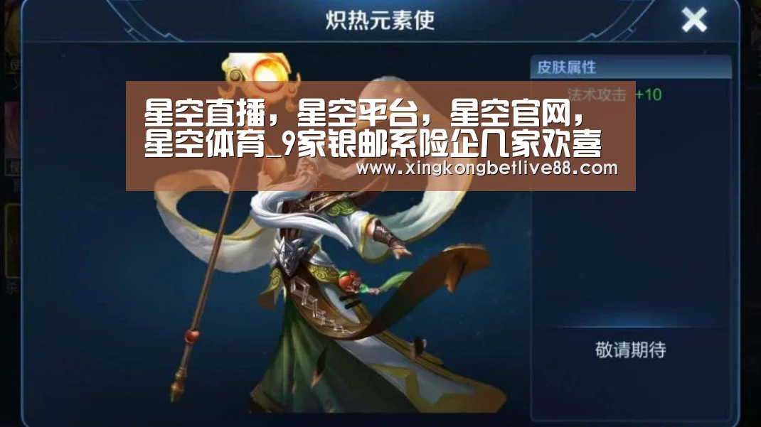 星空直播,星空平台,星空官网,星空体育_9家银邮系险企几家欢喜几家愁,银邮与互联网渠道双管齐下(图1) 星空直播,星空平台,星空官网,星空体育