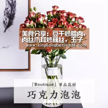美食分享:豆干炒腊肉,肉丝木耳炒藕丝,玉子虾仁的简单做法:星空直播,星空平台,星空官网,星空体育(图2) 星空直播,星空平台,星空官网,星空体育