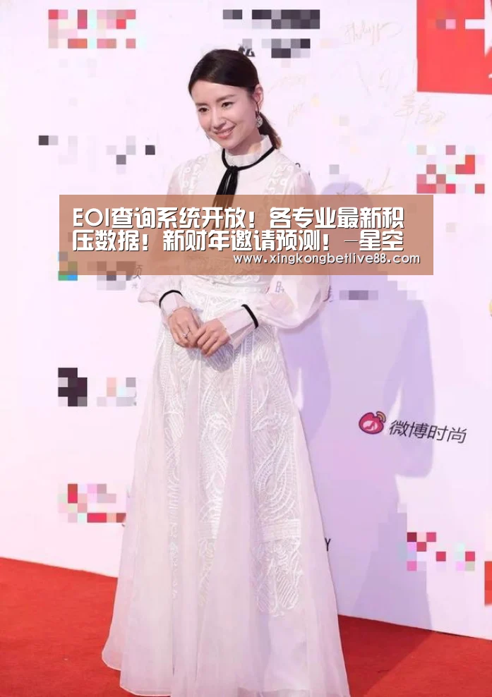 EOI查询系统开放!各专业最新积压数据!新财年邀请预测!-星空直播,星空平台,星空官网,星空体育(图1) 星空直播,星空平台,星空官网,星空体育