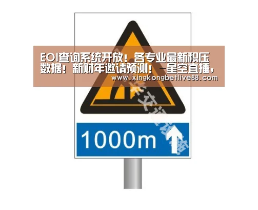 EOI查询系统开放!各专业最新积压数据!新财年邀请预测!-星空直播,星空平台,星空官网,星空体育(图2) 星空直播,星空平台,星空官网,星空体育